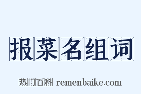 报菜名组词是什么意思的图片